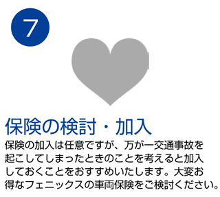 保険の検討・加入