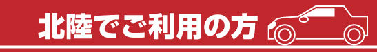 北陸でご利用の方