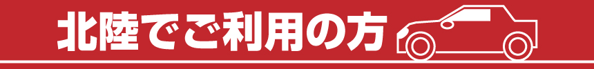 北陸でご利用の方