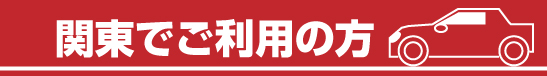 関東でご利用の方