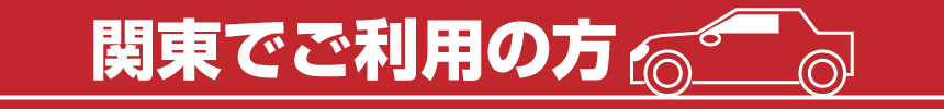 関東でご利用の方