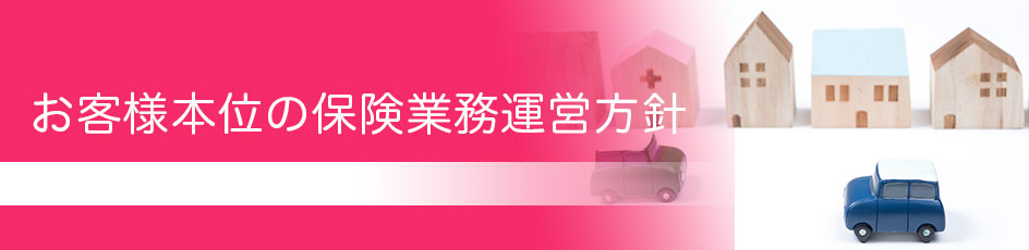 お客様本位の保険業務運営方針