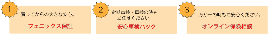 フェニックスは、購入後も安心して頂けるよう様々なサービスをご用意しております