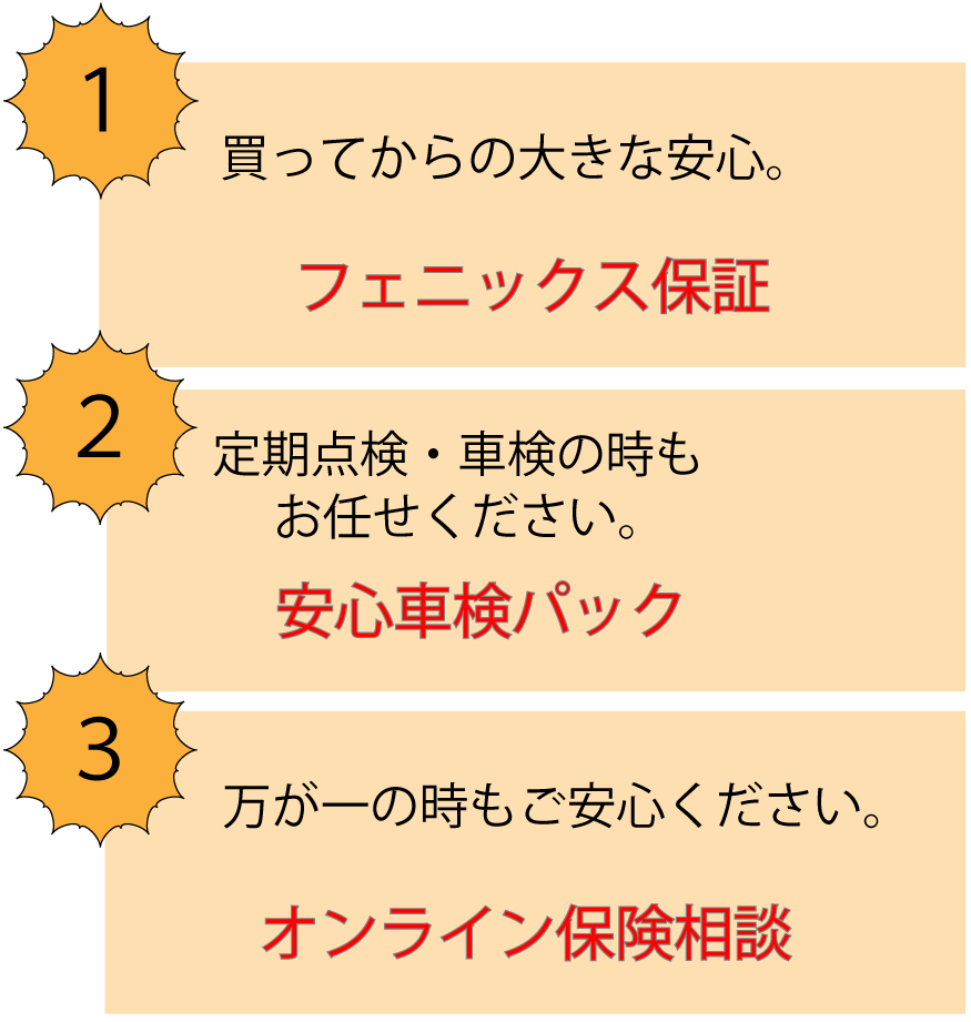 フェニックスは、購入後も安心して頂けるよう様々なサービスをご用意しております