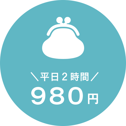 平日２時間９８０円