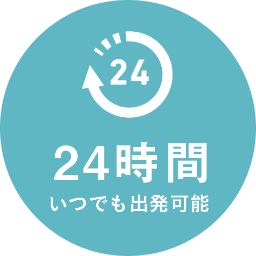 24時間いつでも出発可能