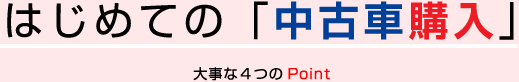 はじめての中古車購入