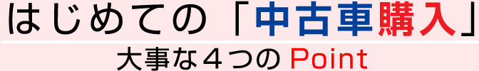 はじめての中古車購入