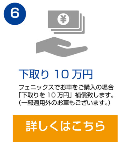 下取り10万円