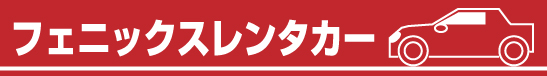 フェニックスレンタカー