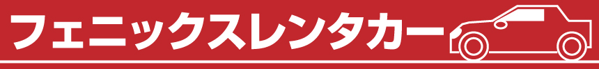 フェニックスレンタカーなら