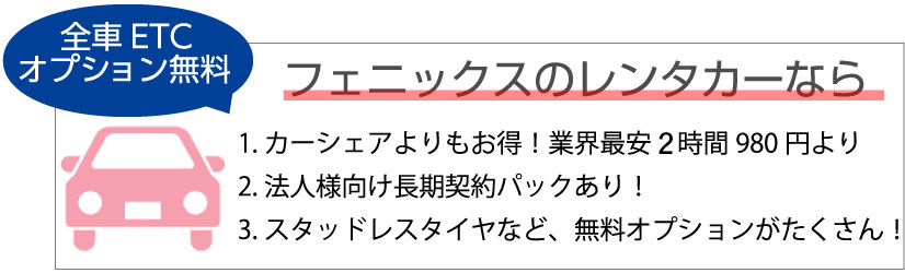 フェニックスレンタカーなら