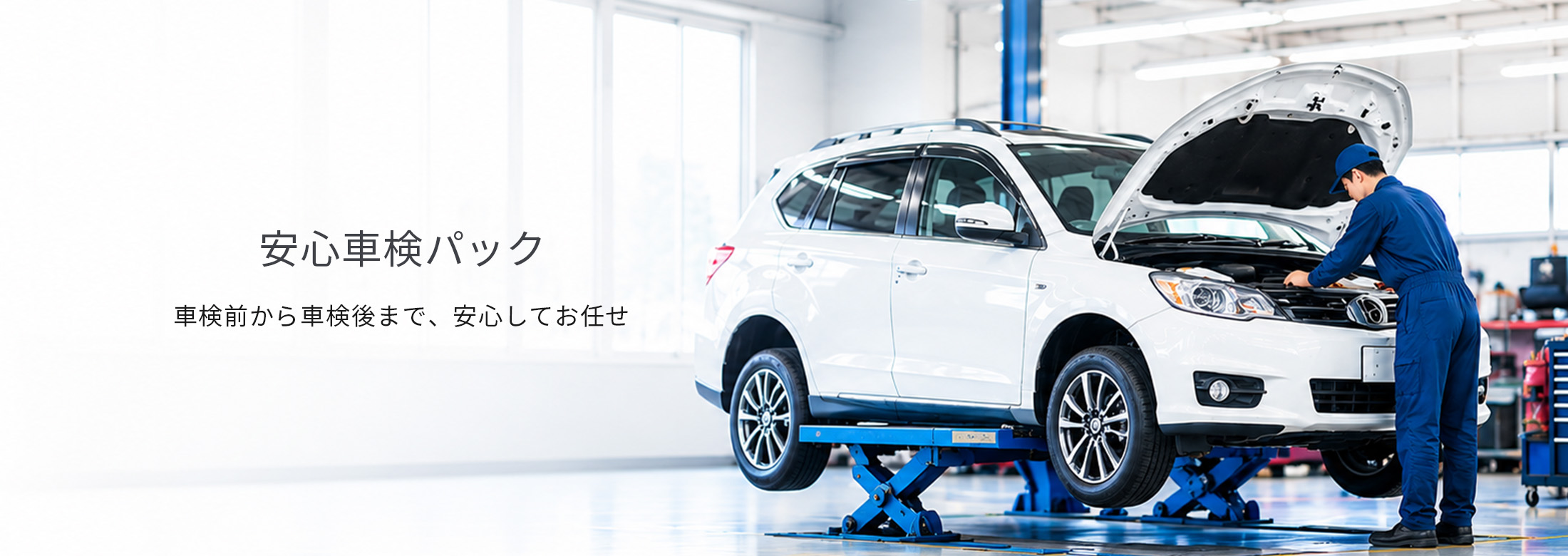 安心とく10車検パック