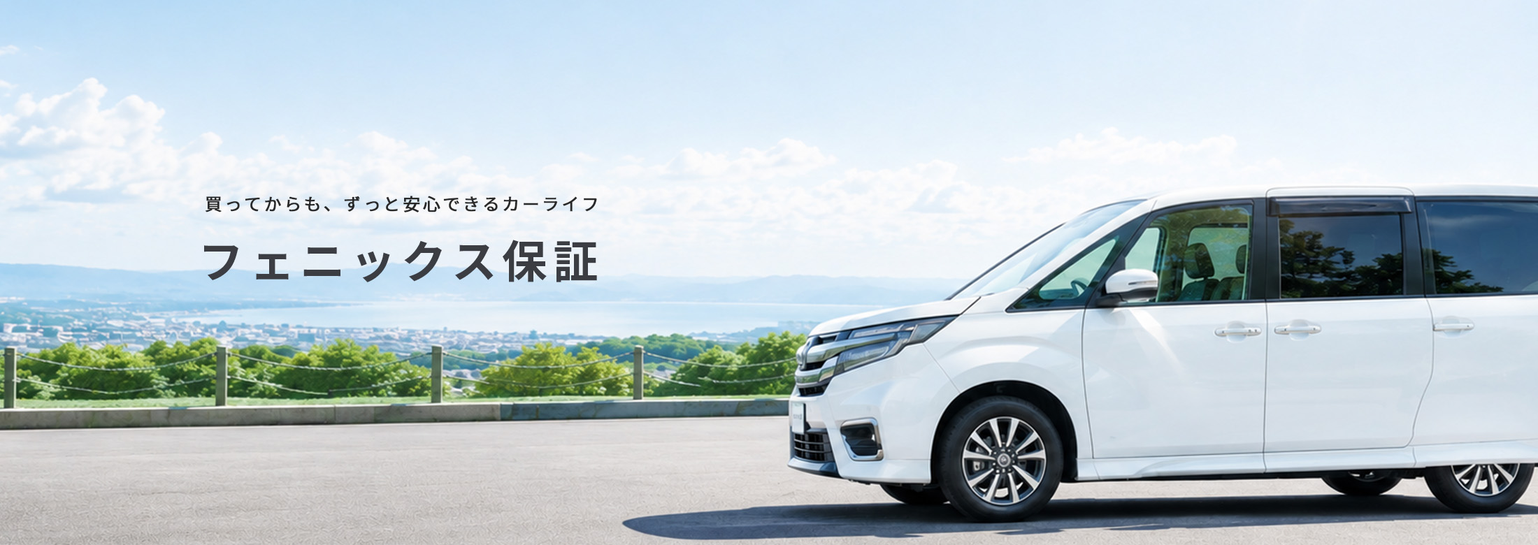フェニックス保証