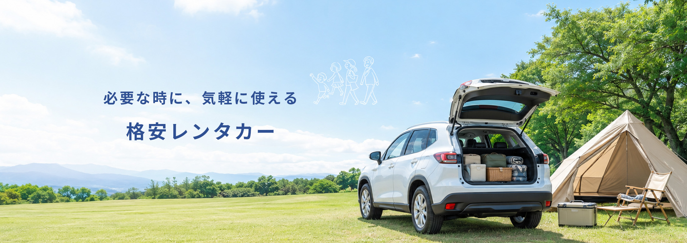 格安レンタカー