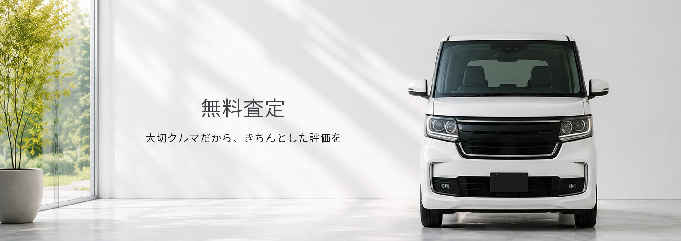 無料査定