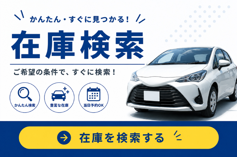 在庫検索
